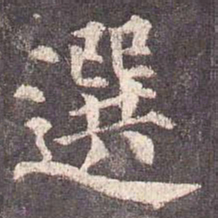颜真卿选书法图片