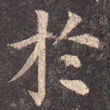 颜真卿于书法图片