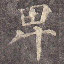 颜真卿卑书法图片