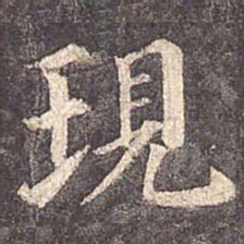 颜真卿现书法图片