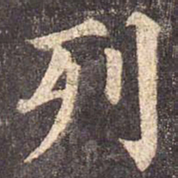 颜真卿列书法图片