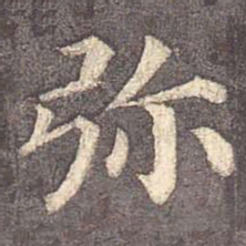 颜真卿弥书法图片