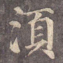 颜真卿须书法图片