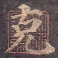 颜真卿克书法图片