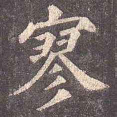 颜真卿寥书法图片