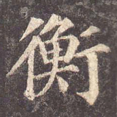 颜真卿衡书法图片
