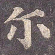颜真卿尔书法图片