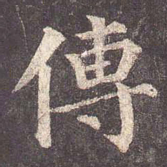 颜真卿传书法图片