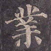 颜真卿业书法图片