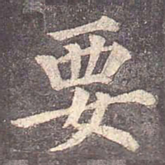 颜真卿要书法图片