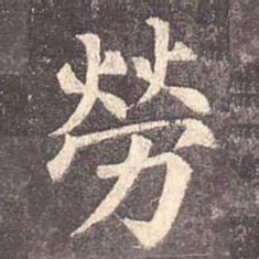颜真卿劳书法图片