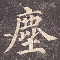 颜真卿尘书法图片