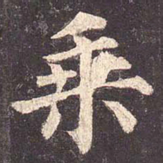 颜真卿乘书法图片