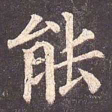 颜真卿能书法图片