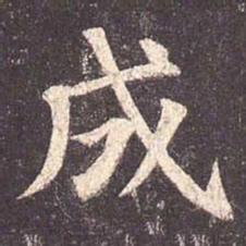 颜真卿成书法图片