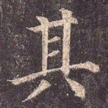 颜真卿其书法图片