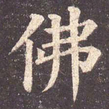 颜真卿佛书法图片