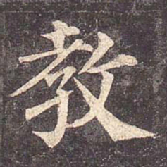 颜真卿教书法图片