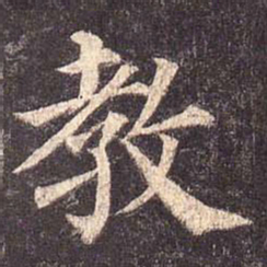 颜真卿教书法图片