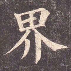 颜真卿界书法图片