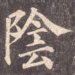 颜真卿阴书法图片