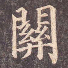 颜真卿关书法图片