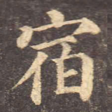 颜真卿宿书法图片