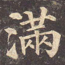 颜真卿满书法图片