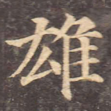 颜真卿雄书法图片