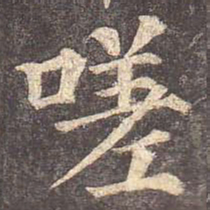 颜真卿嗟书法图片