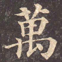 颜真卿万书法图片