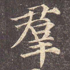 颜真卿群书法图片