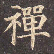 颜真卿禅书法图片