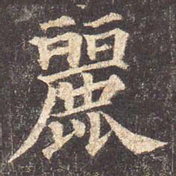 颜真卿丽书法图片