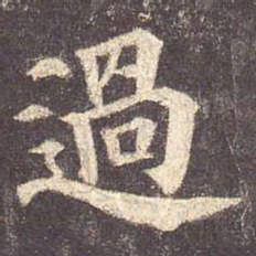 颜真卿过书法图片