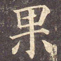 颜真卿果书法图片