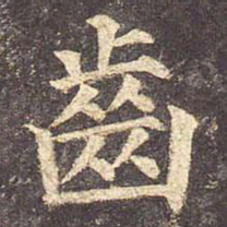 颜真卿齿书法图片