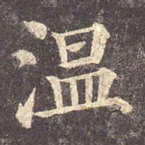 颜真卿温书法图片