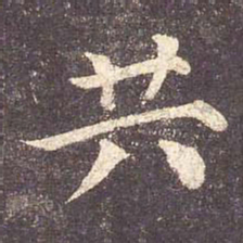 颜真卿共书法图片