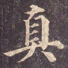 颜真卿真书法图片