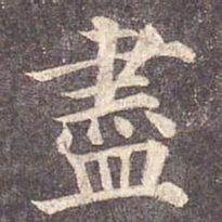 颜真卿尽书法图片