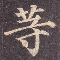 颜真卿等书法图片
