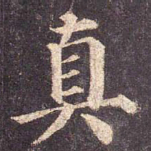 颜真卿真书法图片