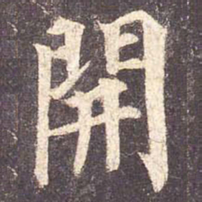 颜真卿开书法图片