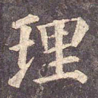 颜真卿理书法图片