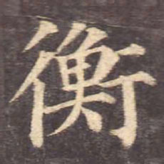 颜真卿衡书法图片