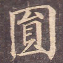颜真卿圆书法图片