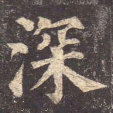 颜真卿深书法图片