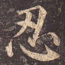 颜真卿忍书法图片