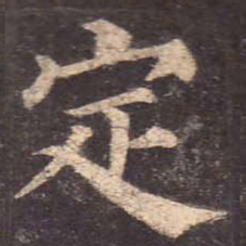 颜真卿定书法图片